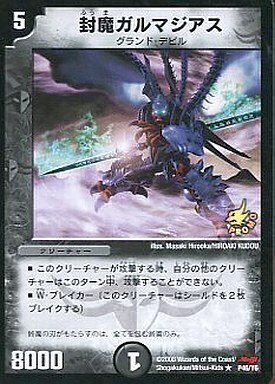 封魔ガルマジアス [P46/Y6] | トレカカク～デュエマ価格サイト～