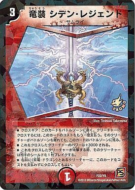 竜装 シデン・レジェンド [P22/Y9] | トレカカク～デュエマ価格サイト～