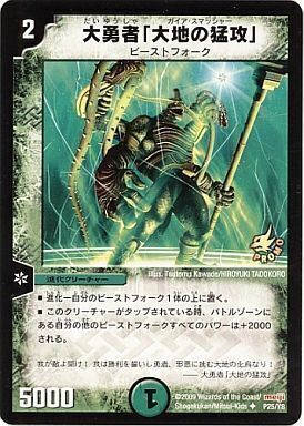 大勇者「大地の猛攻」 [P25/Y8] | トレカカク～デュエマ価格サイト～