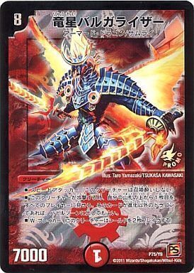竜星バルガライザー [P75/Y9] | トレカカク～デュエマ価格サイト～