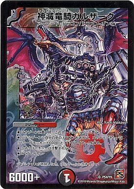 神滅竜騎ガルザーク [P54/Y9] | トレカカク～デュエマ価格サイト～
