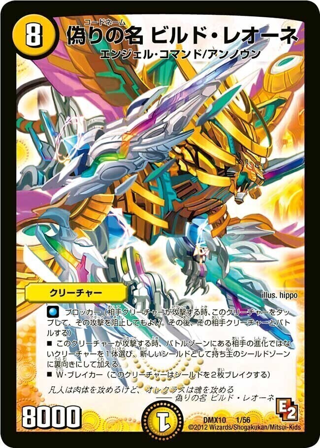 偽りの名 ビルド・レオーネ [DMX10 1/56] | トレカカク～デュエマ価格