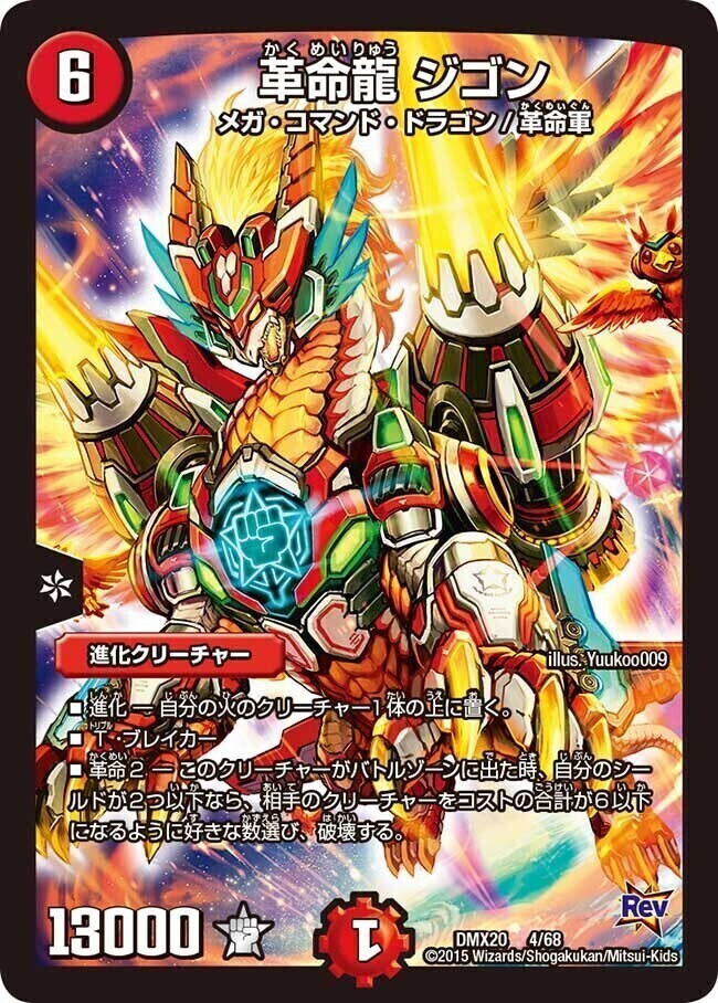 革命龍 ジゴン [DMX20 4/68] | トレカカク～デュエマ価格サイト～