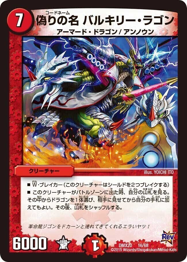 偽りの名 バルキリー・ラゴン [DMX20 16/68] | トレカカク～デュエマ
