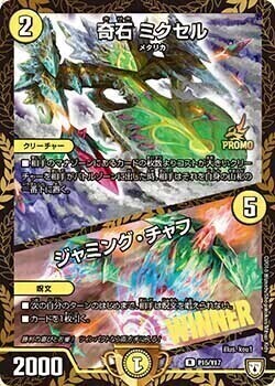 奇石 ミクセル/ジャミング・チャフ [P16/Y18] | トレカカク～デュエマ