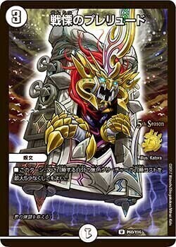 戦慄のプレリュード [P60/Y16] | トレカカク～デュエマ価格サイト～