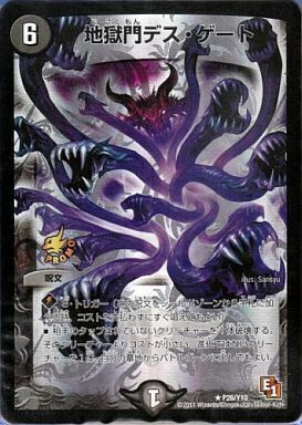 地獄門デス・ゲート [P26/Y10] | トレカカク～デュエマ価格サイト～