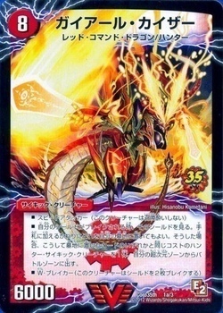 ガイアール・カイザー/激竜王ガイアール・オウドラゴン [Coro35th 1a/3