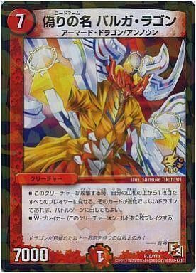 偽りの名 バルガ・ラゴン [DMD07 20/24] | トレカカク～デュエマ価格