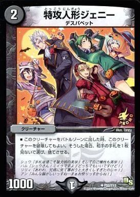 特攻人形ジェニー [P52/Y13] | トレカカク～デュエマ価格サイト～