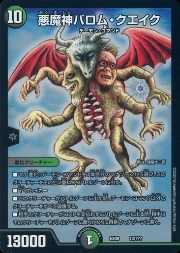 悪魔神バロム・クエイク [DMEX08 13/???] | トレカカク～デュエマ価格