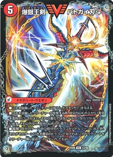 爆銀王剣 バトガイ刃斗/爆熱王DX バトガイ銀河 [DMEX06 1/98