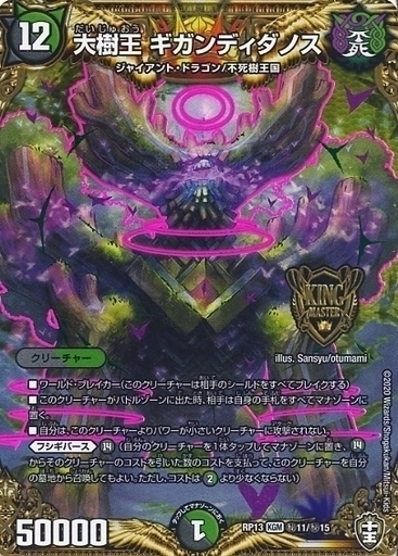 大樹王 ギガンディダノス [DMRP13 秘11/秘15] | トレカカク～デュエマ