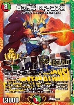 蒼き団長 ドギラゴン剣 [P22/Y19] | トレカカク～デュエマ価格サイト～