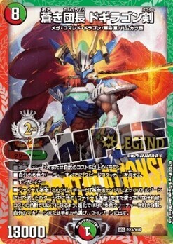 蒼き団長 ドギラゴン剣 [P23/Y19] | トレカカク～デュエマ価格サイト～