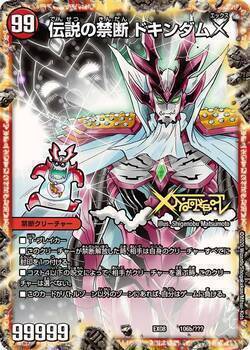 禁断～封印されしX～/伝説の禁断 ドキンダムX [DMEX08 106