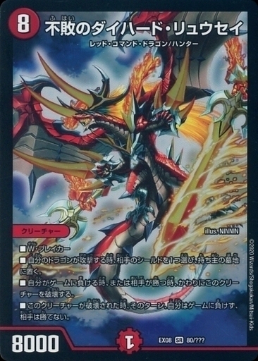 不敗のダイハード・リュウセイ [DMEX08 80/???] | トレカカク