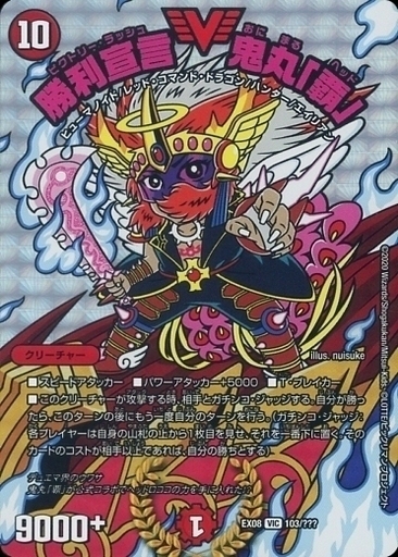 勝利宣言 鬼丸「覇」 [DMBD09 2/20] | トレカカク～デュエマ価格サイト～