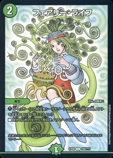 フェアリー・ライフ [P6/Y2] | トレカカク～デュエマ価格サイト～