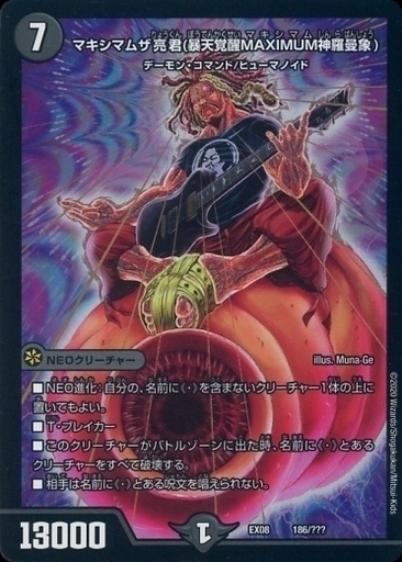 マキシマムザ亮君(暴天覚醒MAXIMUM神羅曼象) [DMEX08 186