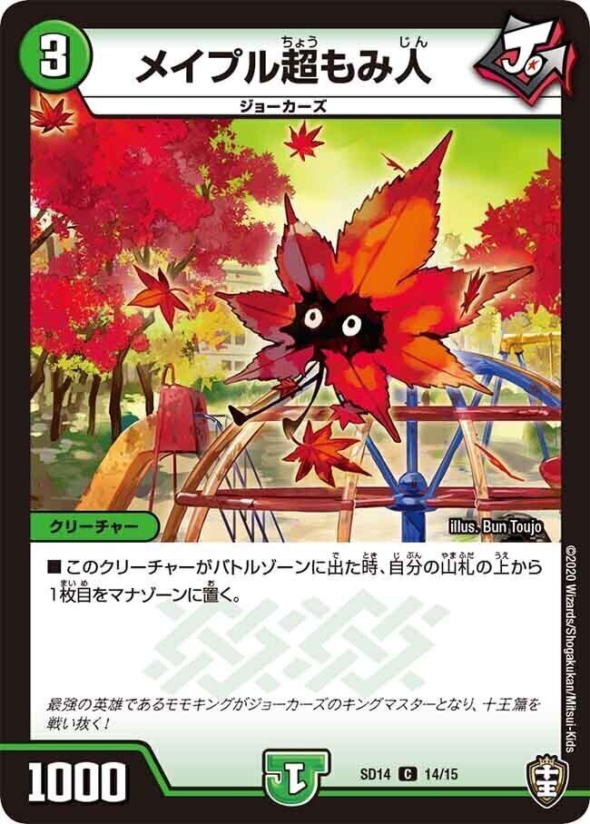 メイプル超もみ人 [DMSD14 14/15] | トレカカク～デュエマ価格サイト～