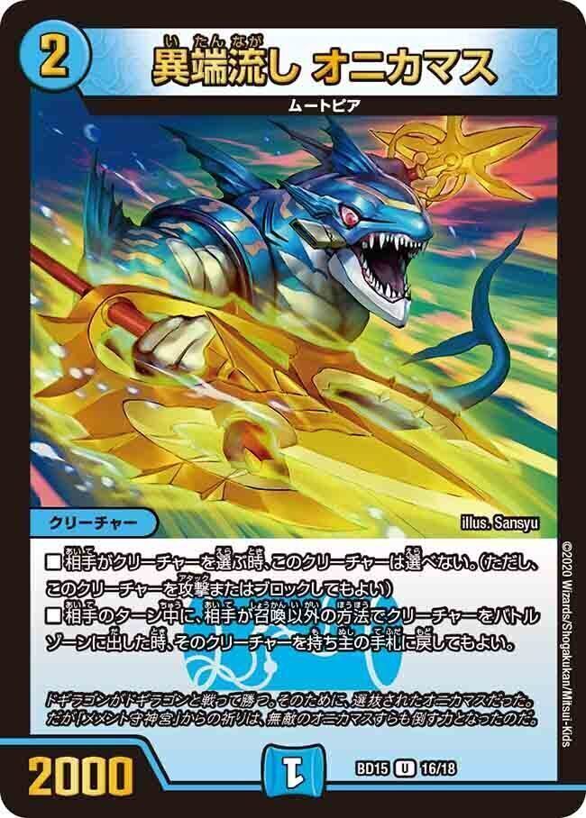 異端流し オニカマス [DMBD15 16/18] | トレカカク～デュエマ価格サイト～