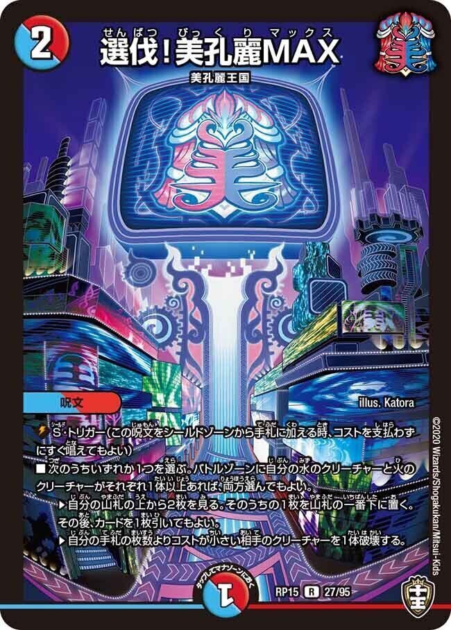 轟壊!切札MAX [P48/Y19] | トレカカク～デュエマ価格サイト～