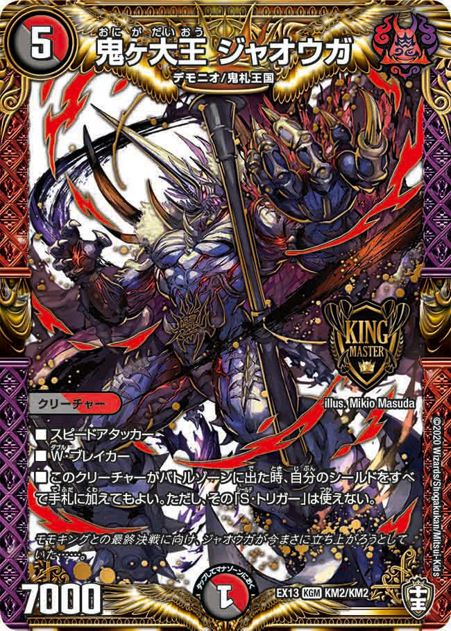 鬼ヶ覇王 ジャオウガ [DMRP13 KM2/KM3] | トレカカク～デュエマ価格