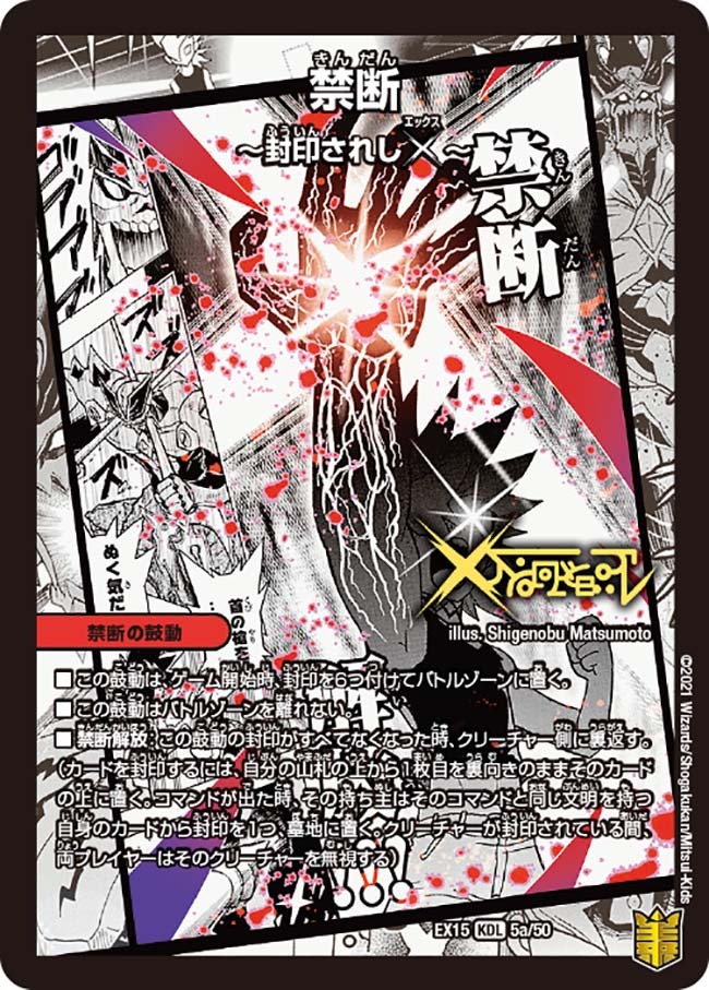 禁断～封印されしX～/伝説の禁断 ドキンダムX [DMEX08 106