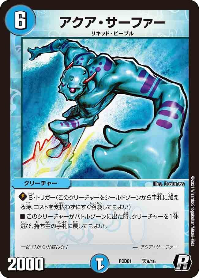 アクア・サーファー [DMD02 3/15] | トレカカク～デュエマ価格サイト～