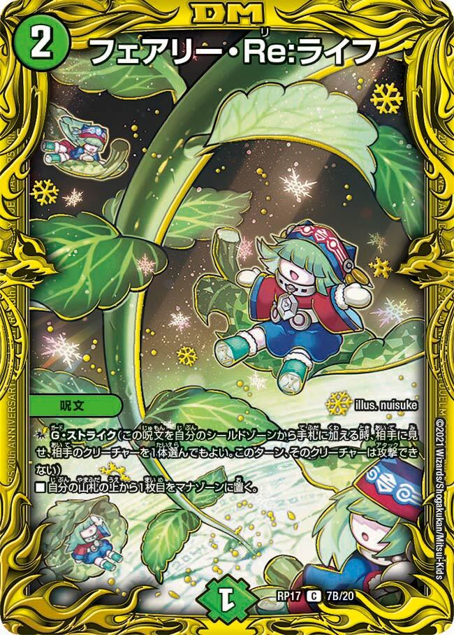 フェアリー・Re:ライフ [ART03 5/5] | トレカカク～デュエマ価格サイト～