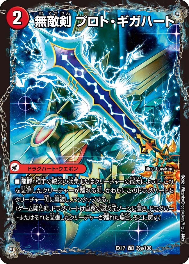 無敵剣 プロト・ギガハート/最強龍 オウギンガ・ゼロ [DMEX17 39/138