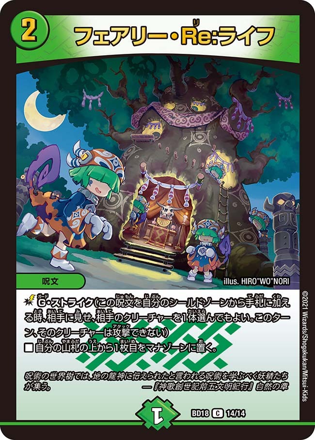 フェアリー・Re:ライフ [DMBD18 14/14] | トレカカク～デュエマ価格