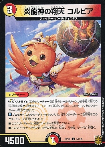 炎龍神の翔天 コルピア [DMRP20 51/95] | トレカカク～デュエマ価格