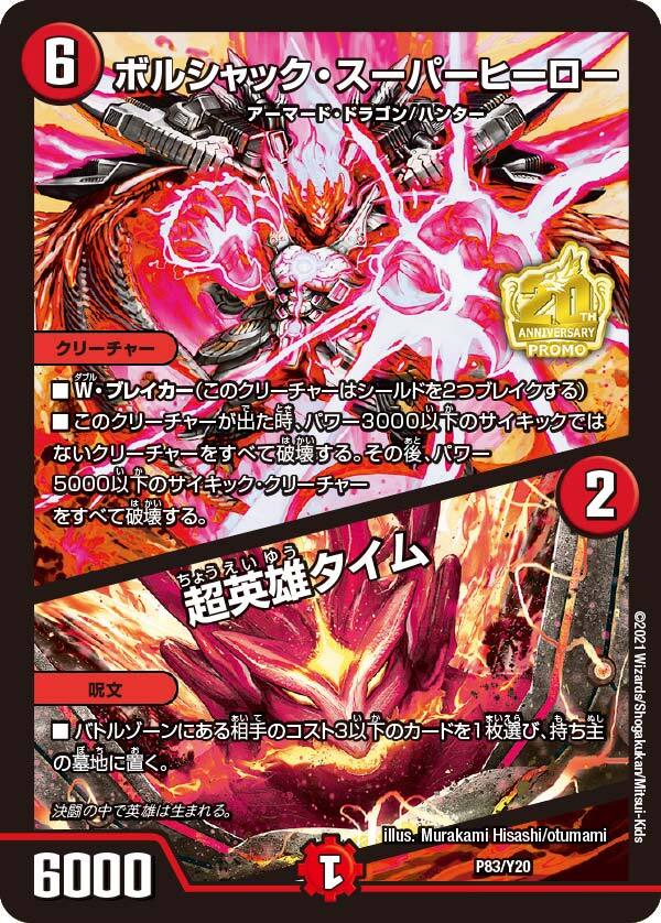 ボルシャック・スーパーヒーロー/超英雄タイム [P83/Y20] | トレカカク