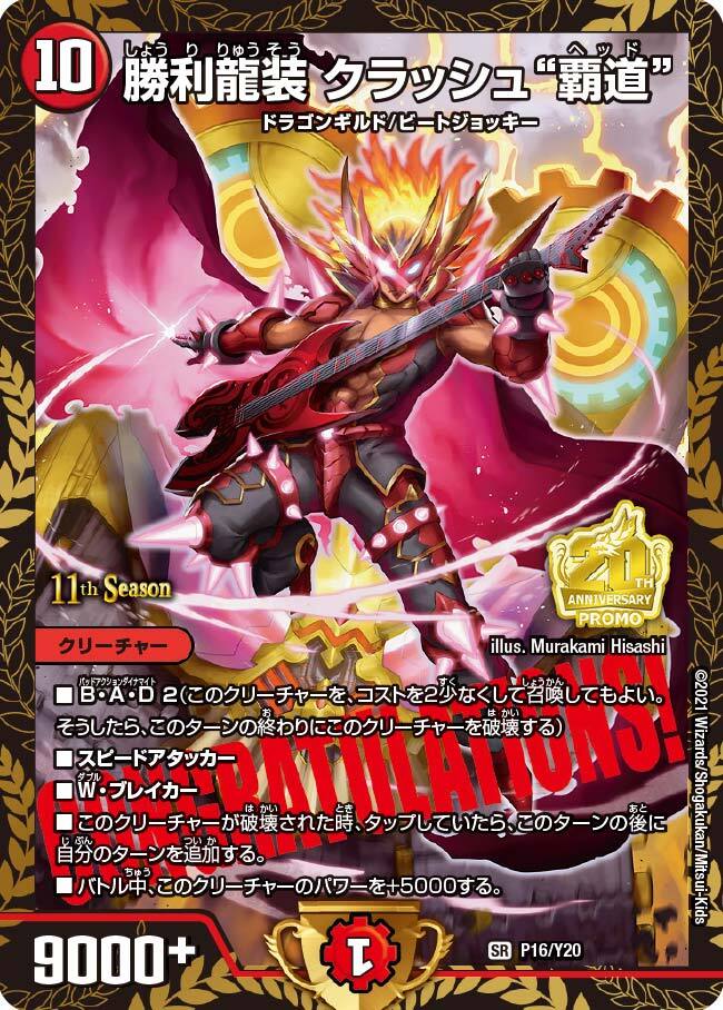 勝利龍装 クラッシュ“覇道” [P16/Y20] | トレカカク～デュエマ価格サイト～