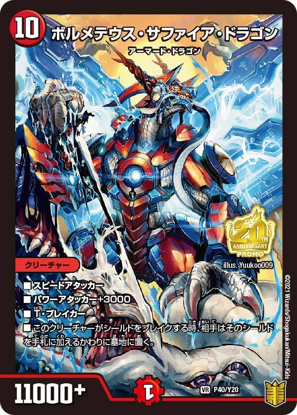 ボルメテウス・サファイア・ドラゴン [P63/Y17] | トレカカク