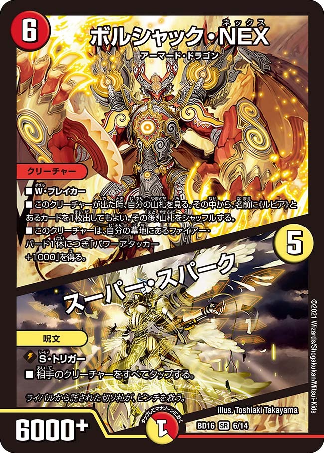ボルシャック・NEX/スーパー・スパーク [DMBD16 6/14] | トレカカク