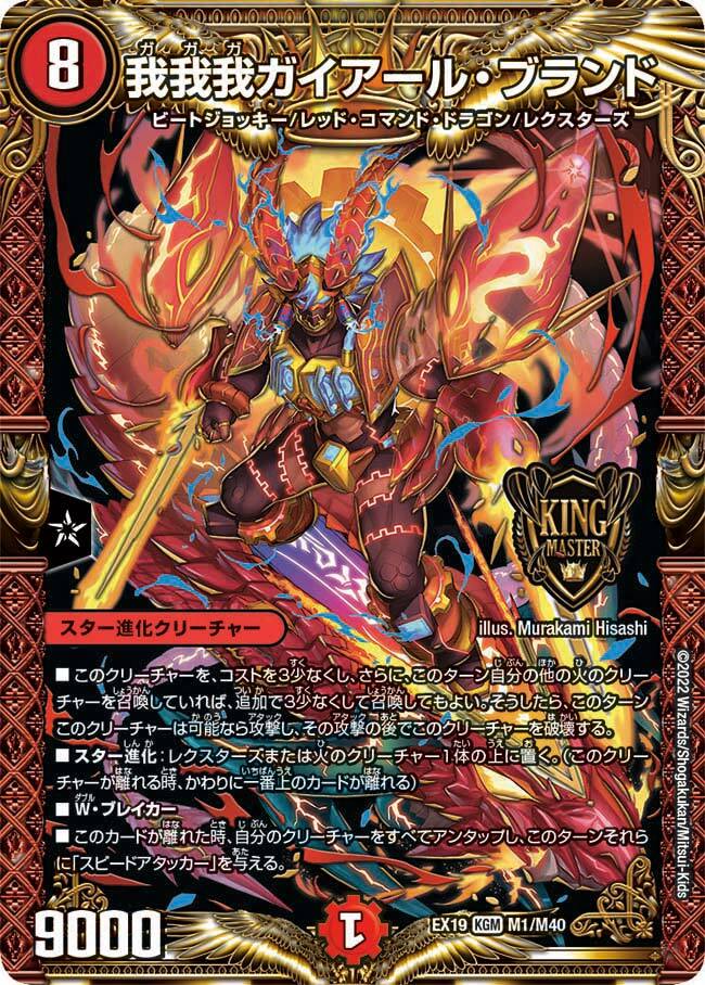 我我我ガイアール・ブランド [DMEX19 M1/M40] | トレカカク～デュエマ
