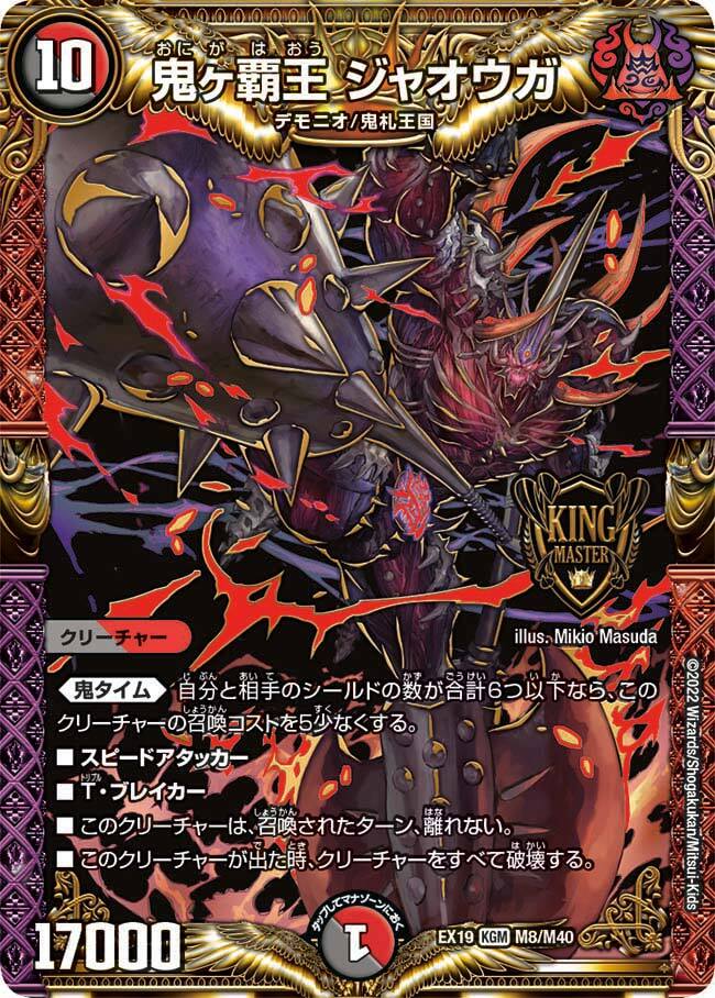 鬼ヶ覇王 ジャオウガ [DMEX19 M8/M40] | トレカカク～デュエマ価格サイト～