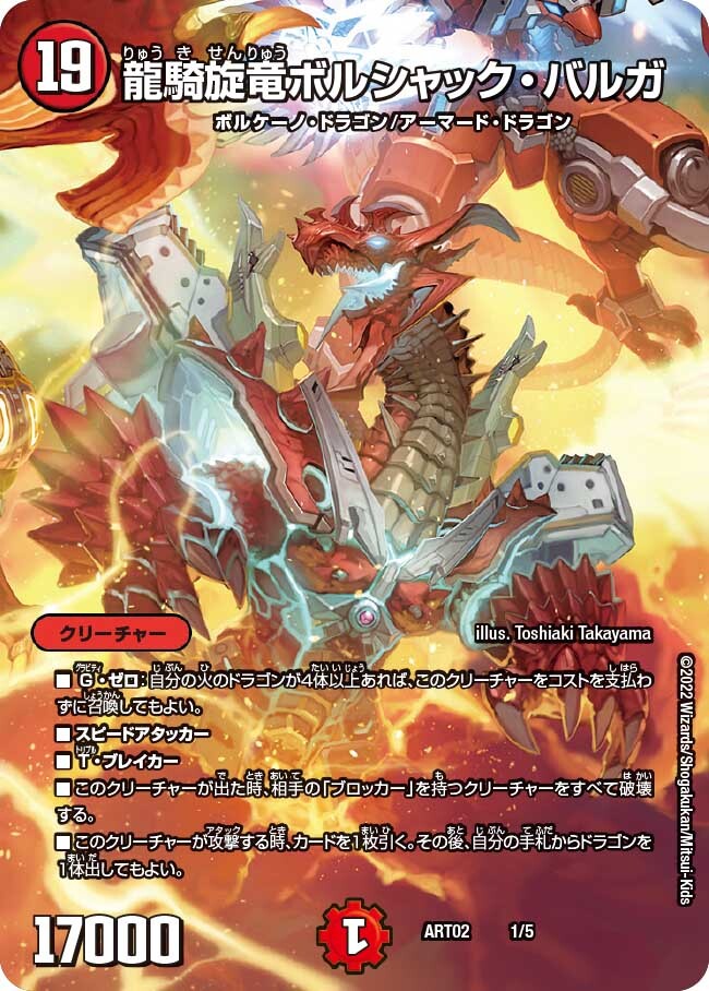 龍騎旋竜ボルシャック・バルガ [ART02 1/5] | トレカカク～デュエマ