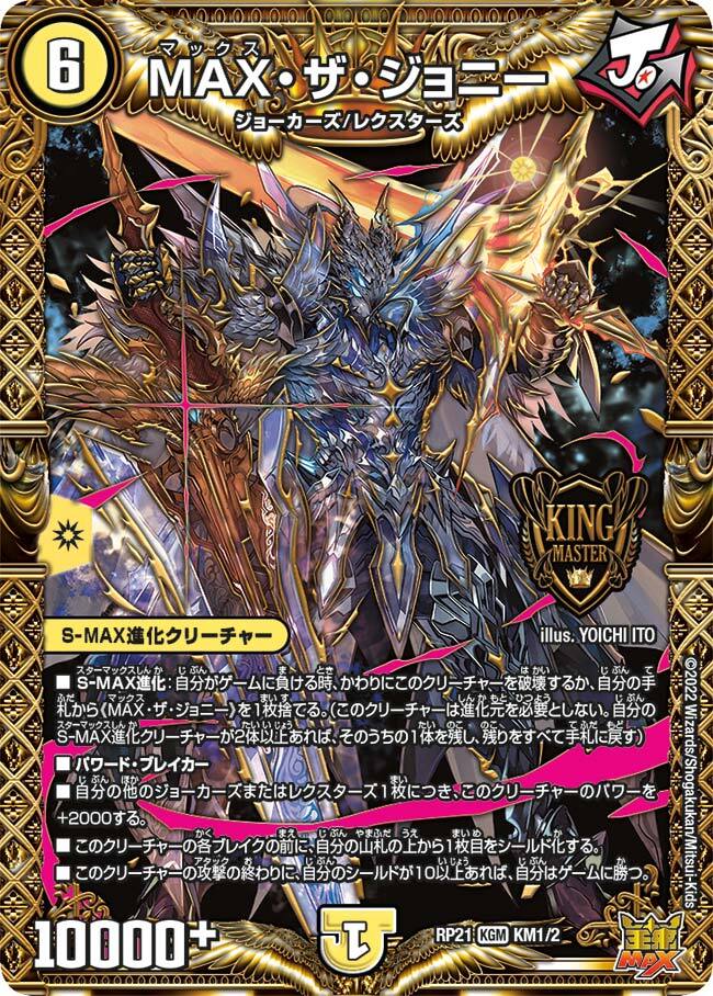 MAX・ザ・ジョニー [P34/Y21] | トレカカク～デュエマ価格サイト～