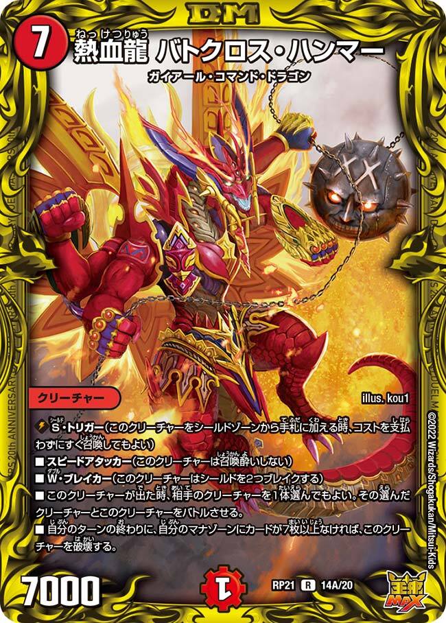 熱血龍 バトクロス・ハンマー [DMRP21 14A/20] | トレカカク～デュエマ