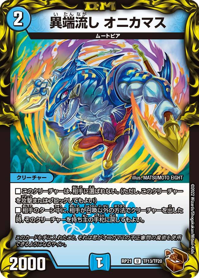 異端流し オニカマス [DMRP01 41/93] | トレカカク～デュエマ価格サイト～