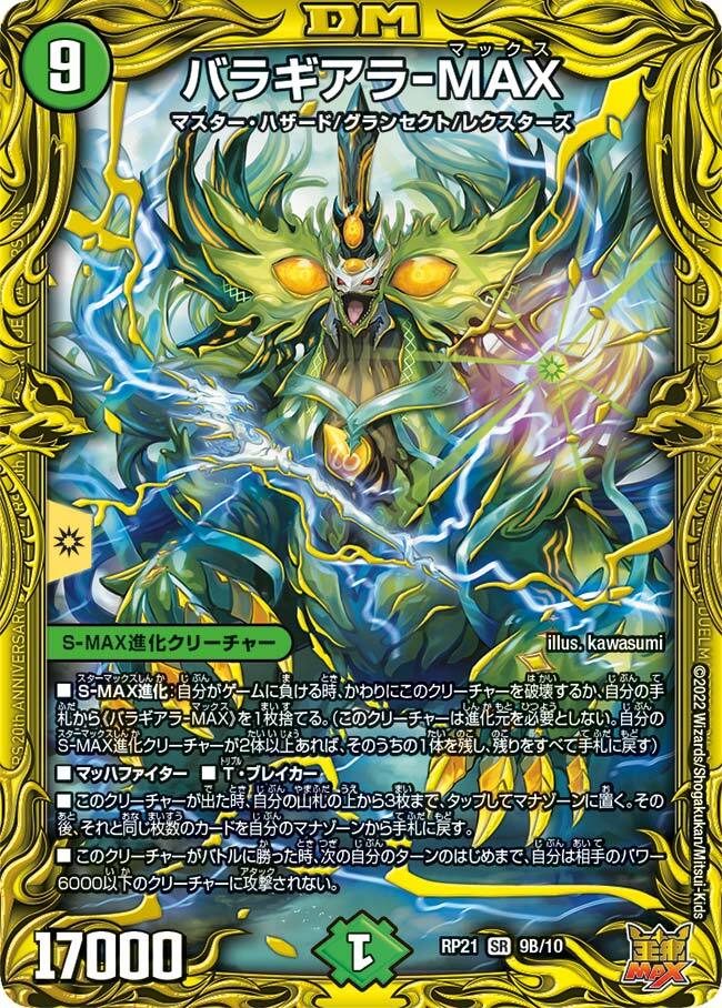 バラギアラ-MAX [DMRP21 7A/20] | トレカカク～デュエマ価格サイト～