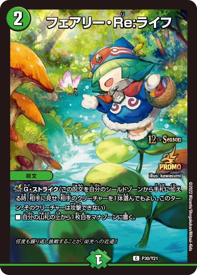 フェアリー・Re:ライフ [P30/Y21] | トレカカク～デュエマ価格サイト～