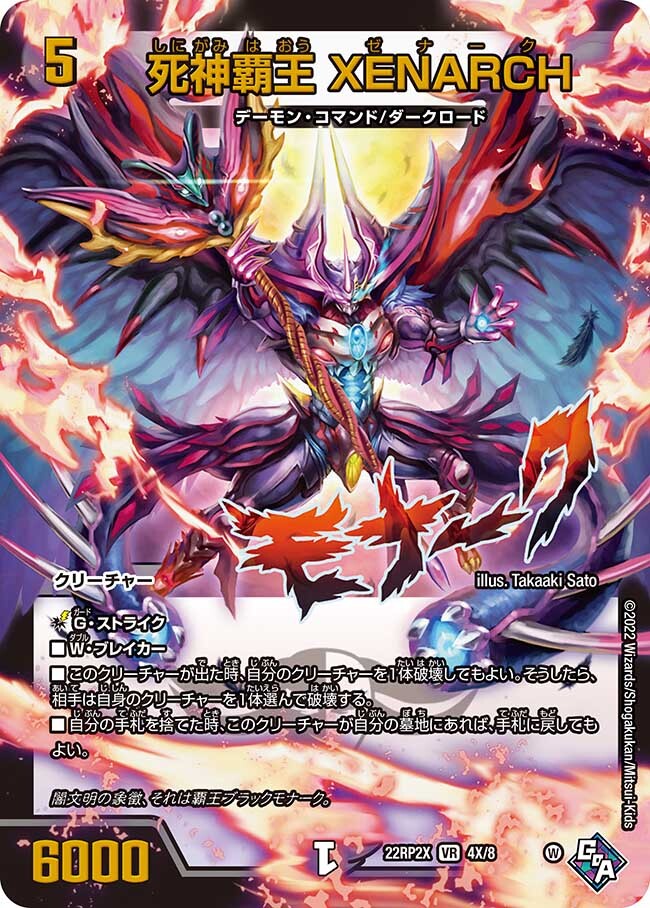 死神覇王 XENARCH (アドレナリンXVer.) [DM22RP2X 4X/8] | トレカカク