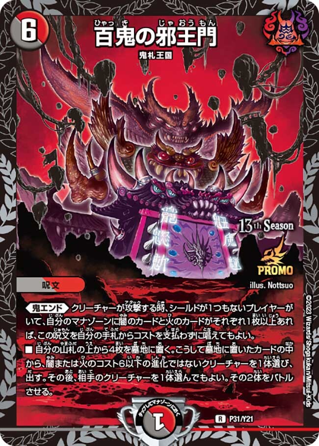 百鬼の邪王門 [DMEX17 69/138] | トレカカク～デュエマ価格サイト～