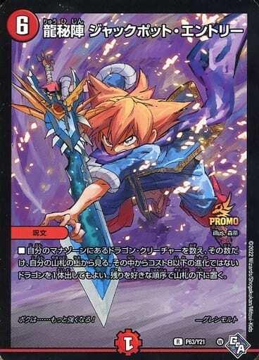 龍秘陣 ジャックポット・エントリー [P63/Y21] | トレカカク～デュエマ