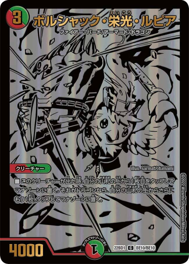 ボルシャック・栄光・ルピア [DM24EX2 99/100] | トレカカク～デュエマ